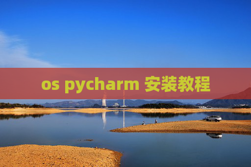 os pycharm 安装教程