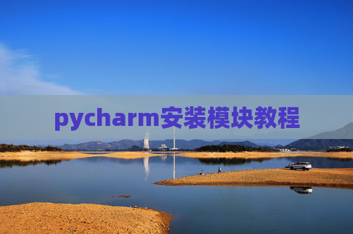 pycharm安装模块教程