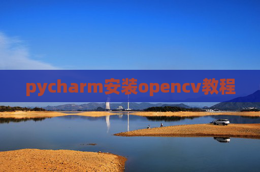 pycharm安装opencv教程