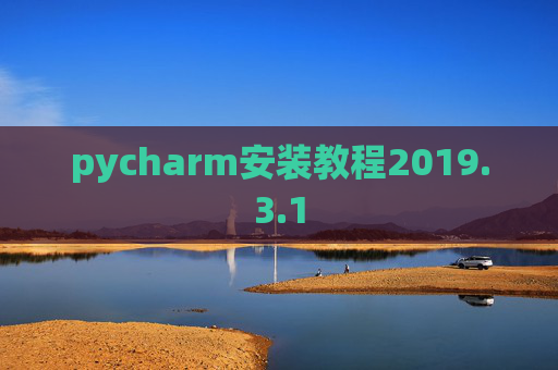 pycharm安装教程2019.3.1