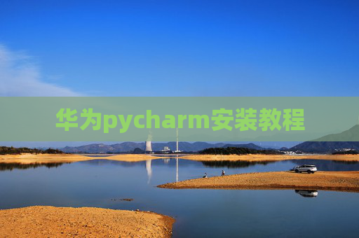 华为pycharm安装教程