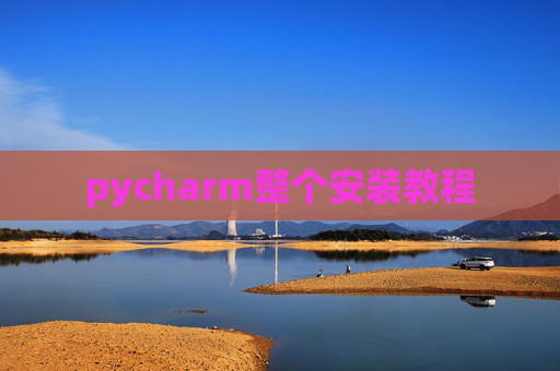 pycharm整个安装教程