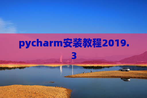 pycharm安装教程2019.3