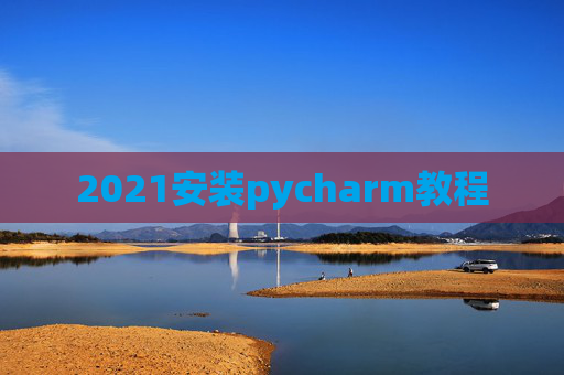 2021安装pycharm教程